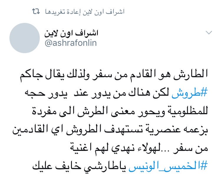 اشراف اون لاين Twitterissa الطارش هو القادم من سفر ولذلك يقال جاكم طروش لكن هناك من يدور عند يدور حجه للمظلومية ويحور معنى الطرش الى مفردة بزعمه عنصرية تستهدف الطروش اي القادمين