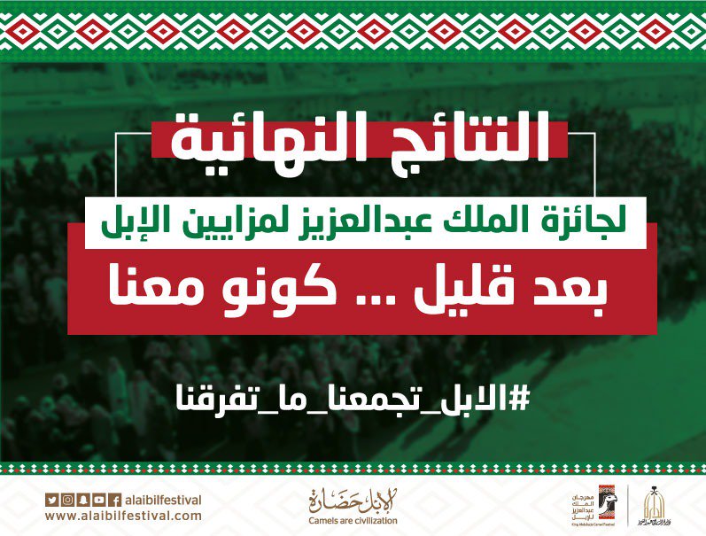 alaibilfestival's tweet image. النتائج النهائية لـ
جائزة الملك عبدالعزيز لمزايين 
بعد قليل كونو معنا
#الابل_تجمعنا_ماتفرقنا
