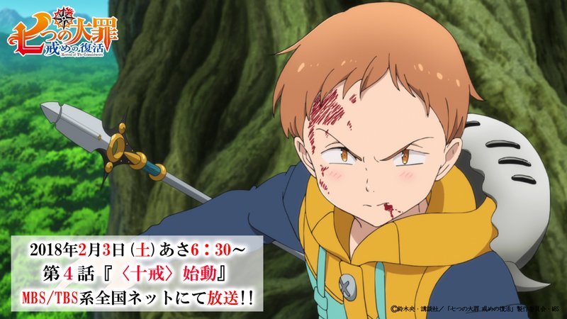 Tvアニメ 劇場版 七つの大罪 在 Twitter 七つの大罪 戒めの復活 第３話をご覧頂きありがとうございました 次週は第４話 十戒 始動 を放送します 公式サイトにて次回予告 先行カットを公開 巨獣アルビオンが妖精の森を襲う お見逃しなく 七つの