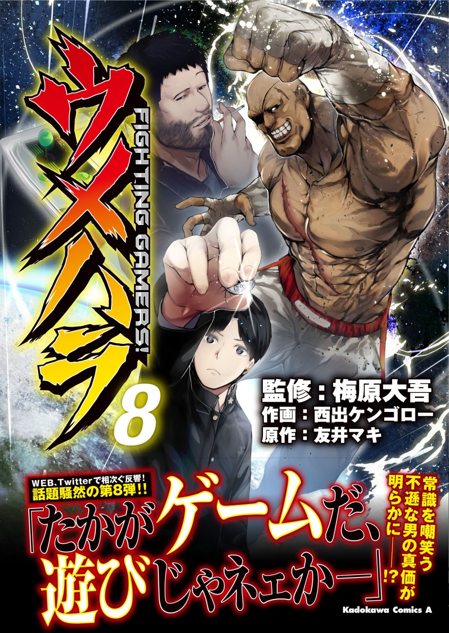 Twitter 上的 西出ケンゴロー 告知 漫画 ウメハラ Fighting Gamers 最新 巻 2月26日 月曜日発売します 内容はセブンセンシズ オゴウ白虎降臨編となってます Amazon T Co 1jmlbfzn79 コレを観ると漫画の内容をより深く感じる ウメハラvsオゴウvs Twitter 上的 西出ケンゴロー 告知 漫画 ウメハラ Fighting Gamers 最新 巻 2月26日 月曜日発売します 内容はセブンセンシズ オゴウ白虎降臨編となってます Amazon T Co 1jmlbfzn79 コレを観ると漫画の内容をより深く感じる ウメハラvsオゴウvs