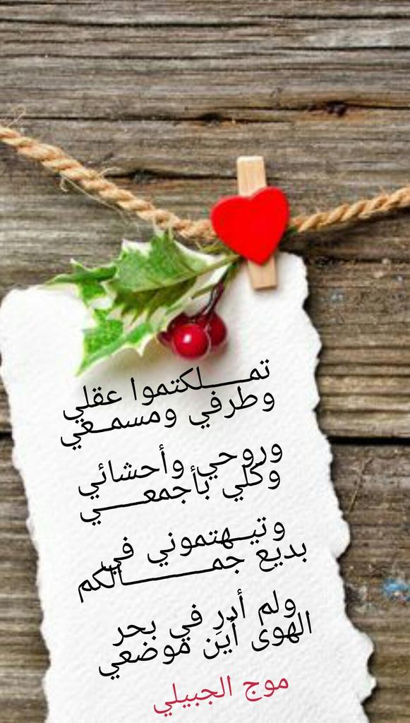 #اليوم_حبيبتي
ضاع الاحساس .
ومن عجـــبٍ أني أحنُ اليـــــــــــــــــهم
وأســأل شوقاً عنـــــــــــــهم وهم معي
وتبكيهم عيني وهم في ســــــــــوادها 
ويشكو النوى قلبي وهم بين أضـــلعي