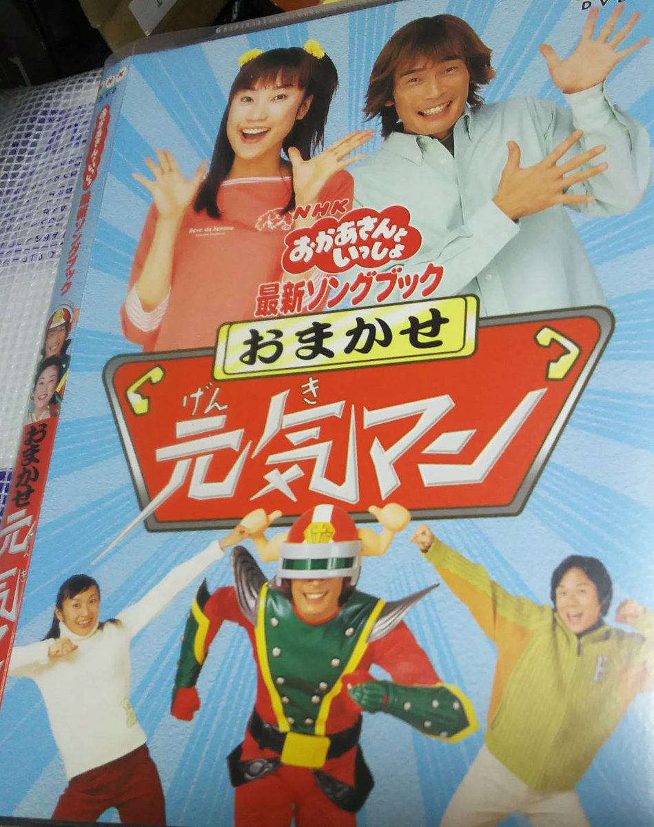 O Xrhsths 飯田さやか Sto Twitter おまかせ元気マン やるきまんまんマンとウーマン おまめ戦隊ビビンビ ン 全部最新ソングブックdvdのタイトルになってる 戦隊もの強い