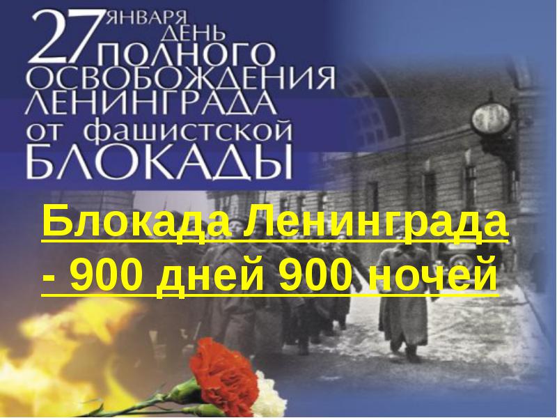 Милых смешных, день снятия блокады картинки
