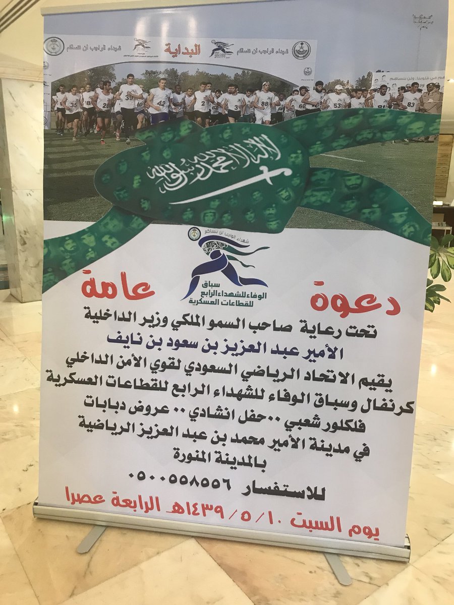 khalafmelfi's tweet image. #سباق_الوفاء_للشهداء_الرابع 
#المدينة_المنورة 
غدا الرابعة عصرا على استاد الأمير محمد بن عبدالعزيز 
تنظيم الاتحاد الرياضي السعودي لقوى الأمن الداخلي 
لاتفوتكم الفعاليات المصاحبة بعروض شيقة 
الوطن غالي على الجميع 🇸🇦