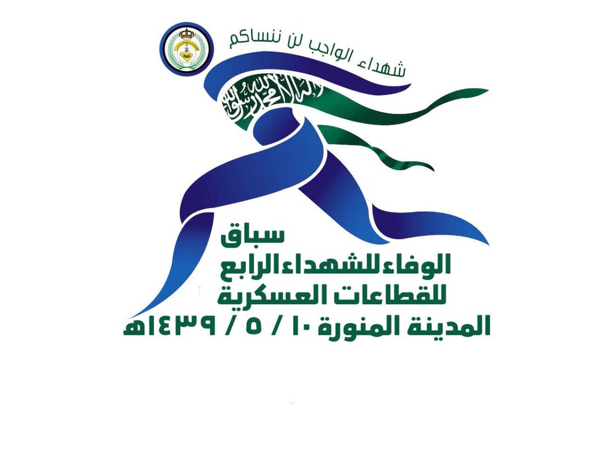 khalafmelfi's tweet image. #سباق_الوفاء_للشهداء_الرابع 
#المدينة_المنورة 
غدا الرابعة عصرا على استاد الأمير محمد بن عبدالعزيز 
تنظيم الاتحاد الرياضي السعودي لقوى الأمن الداخلي 
لاتفوتكم الفعاليات المصاحبة بعروض شيقة 
الوطن غالي على الجميع 🇸🇦
