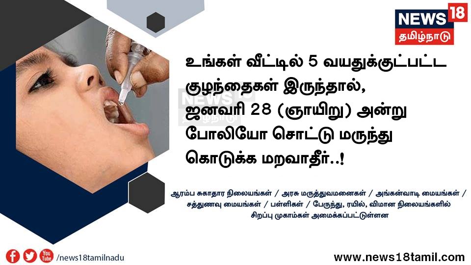 உங்கள் வீட்டில் 5 வயதுக்குட்பட்ட
குழந்தைகள் இருந்தால், ( ஜனவரி 28 ) ஞாயிறு அன்று போலியோ சொட்டு மருந்து கொடுக்க மறவாதீர்..!

#PolioVaccine