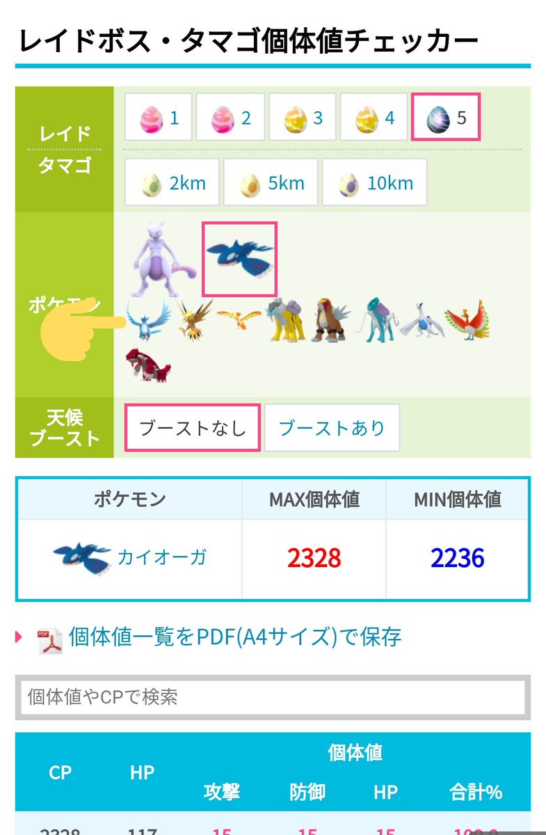 ポケモンgo攻略 みんポケ レイドボスの個体値チェッカーに過去のレイドボスも追加しました ボックス整理時などで過去のレイドボスの個体値もチェックしたいときにご利用ください T Co 7ssi141law ポケモンgo