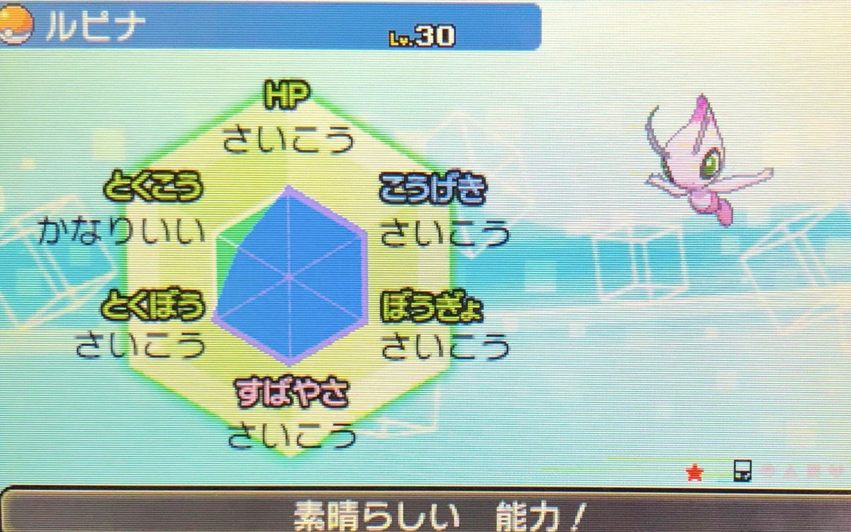 もなか 個体値は情報通り5v確定っぽい ちなみに性格は経験値調整しなくても狙ってた臆病だったのでそのままムーバーで送りました 色セレビィは私もポケダンで好きになった身なのでとても感慨深い しばらく悩みながら育成しますᕙ ᕗ T Co