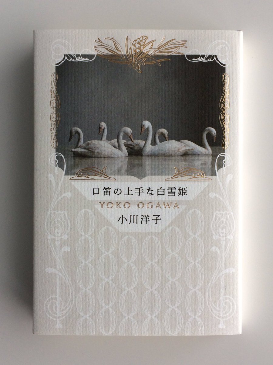 クロヌマタカトシ 小説家 小川洋子さんの新刊 口笛の上手な白雪姫 の表紙に白鳥の作品写真を使っていただきました 装丁は名久井直子さん 書店で見かけたらお手にとってみて下さい