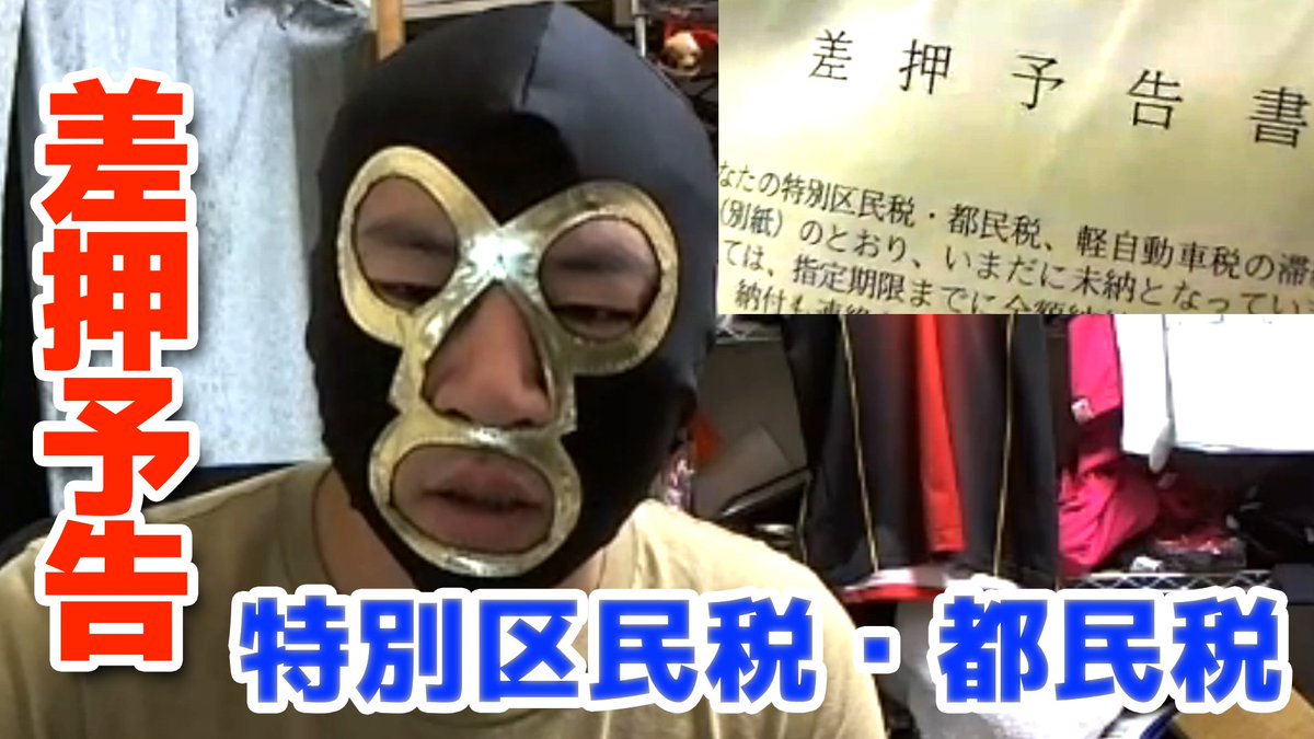 ニコ生tv No Twitter 暗黒放送 横山緑 特別区民税 都民税の差押予告書が届く ニコ生 T Co Myyhqg31cy Youtubeさんから