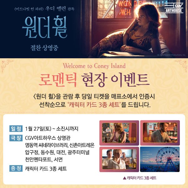 cgvarthouse's tweet photo. Welcome to Coney Island~♡
#CGV아트하우스 에서 <원더 휠>
관람 후 매표소에서 티켓 인증해주세요!
이번주 토요일부터 선착순 소진시까지!
 
#원더휠 #절찬상영중 https://t.co/B1ibdVa0YB