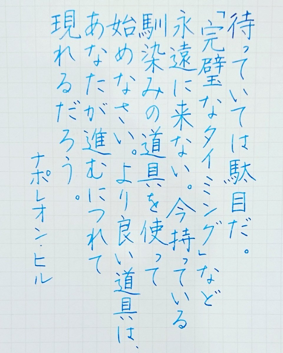 Kadu かづ Pa Twitter 今日の名言 ナポレオン 名言 名言集 名言シリーズ 格言 心に残る 言葉 沁みる 手書きツイート