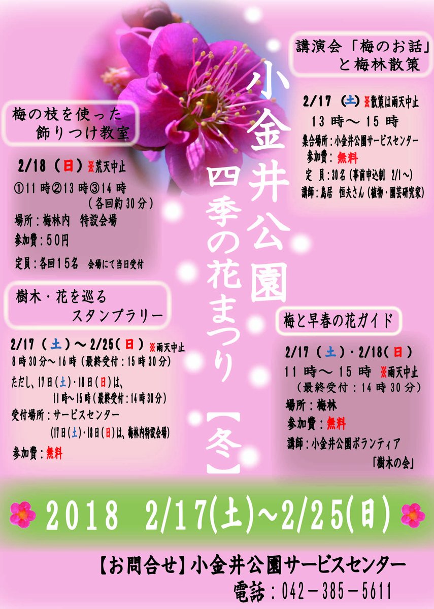 都立小金井公園 Di Twitter イベントのお知らせ 2月17日 土 18日 日 小金井公園第16回 うめまつり 四季の花まつり 冬 を開催致します 和の文化体験や音楽 ものづくりなど盛りだくさんの内容となっておりますので ぜひ公園に遊びにいらして 都立小金井公園 Di Twitter イベントのお知らせ 2月17日 土 18日 日 小金井公園第16回 うめまつり 四季の花まつり 冬 を開催致します 和の文化体験や音楽 ものづくりなど盛りだくさんの内容となっておりますので ぜひ公園に遊びにいらして