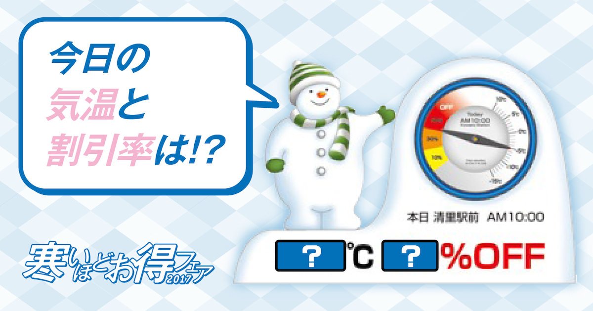 八ヶ岳天空博覧会 寒いほどお得フェア開催中 気になる本日の気温と割引率を発表しました T Co Ffpoxdfk1j