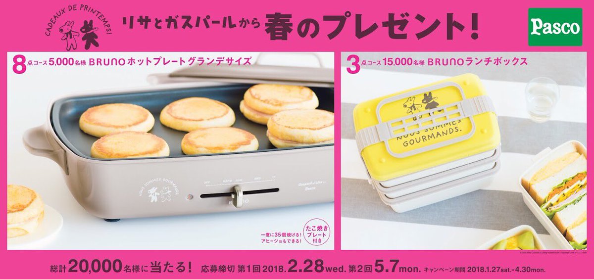 Pasco 敷島製パン株式会社 公式 A Twitter 本日よりスタートです リサとガスパールから春のプレゼント 今回は 仲間や家族との時間を楽しくする2つのコースをご用意 みなさまからのご応募お待ちしておりますsh ﾟdﾟsh ｶﾓｰﾝ キャンペーン