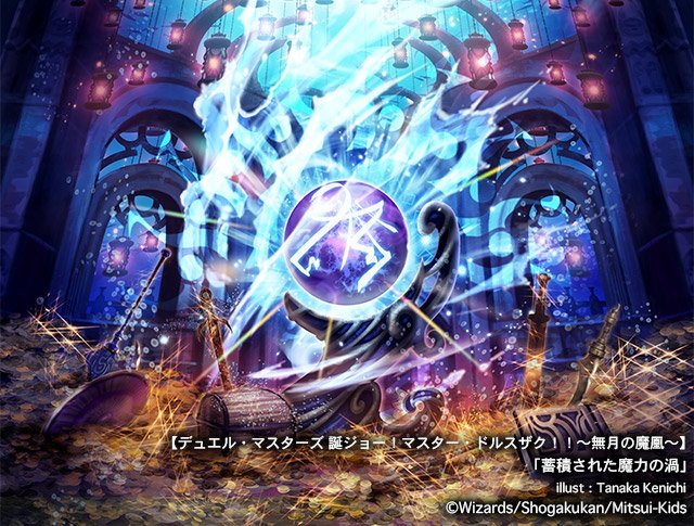 Twitter पर イラストレーター 田中 健一 絵仕事募集中 宣伝 本日1月27日発売のタカラトミー様のtcg デュエル マスターズ 誕ジョー マスター ドルスザク 無月の魔凰 で 蓄積された魔力の渦 のカードイラストを手掛けました 何卒宜しくお願い申し上げ Twitter पर イラストレーター 田中 健一 絵仕事募集中 宣伝 本日1月27日発売のタカラトミー様のtcg デュエル マスターズ 誕ジョー マスター ドルスザク 無月の魔凰 で 蓄積された魔力の渦 のカードイラストを手掛けました 何卒宜しくお願い申し上げ
