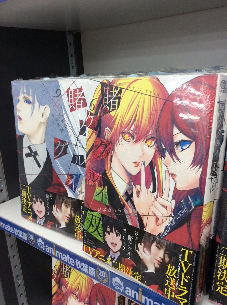 電話予約受付中 アニメイト秋葉原本館 Twitter પર 新刊情報 5タイトル同時発売 賭ケグルイ 9 賭ケグルイ 仮 3 賭ケグルイ双 6 賭ケグルイ 愛 賭ケグルイ妄 2 入荷しております アニメイト特典 がつくものもありますので 是非当店に