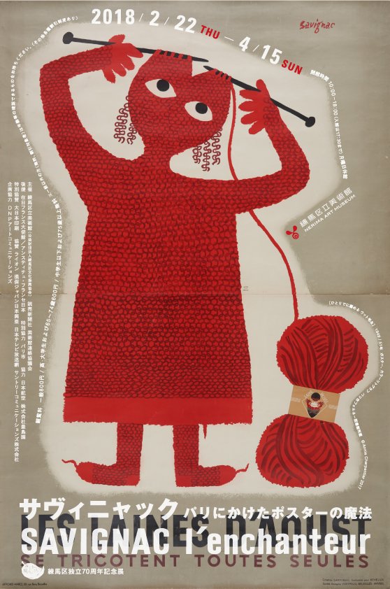 サヴィニャック パリにかけたポスターの魔法】 来月2月22日(木)から