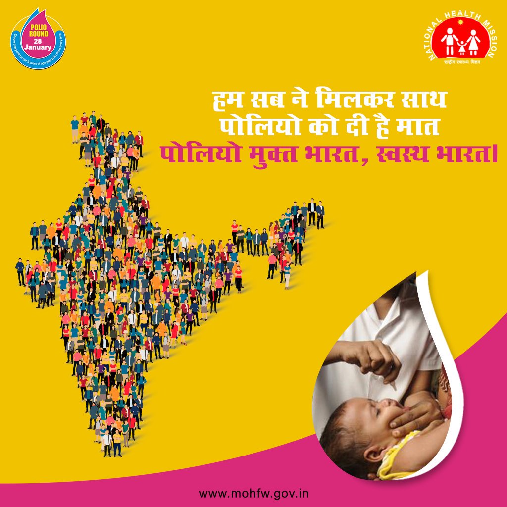 DrJayeshRPatel's tweet photo. हर खुराक करें पूरी, हर राउंड है जरूरी। सजग बनें, पोलियो को लौटने का मौका न दें| 28 जनवरी एवं 11 मार्च 2018, पल्स पोलियो राष्ट्रीय टीकाकरण दिवस|#NationalImmunizationDays #StayPolioFree
#SwasthaBharat @narendramodi @JPNadda @AnupriyaSPatel @Nitinbhai_Patel @KumarbhaiK @MoHFW_INDIA https://t.co/uEkxT1gDKh