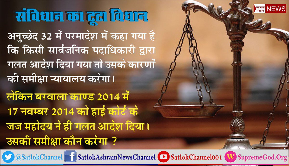 Jaswinder979800's tweet photo. #लोकतंत्र_के_शूरवीर
संत रामपालजी और उनके अनुनायी 2014 से जजों पर  रिश्वत के आरोप लगाते आये है आज तक कोई कार्यवाही नही 
आखिर क्यों ?
#ThePerfectLivingSolution https://t.co/f3KqIEs8nL