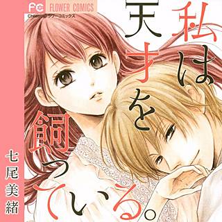 まんが王国 公式 毎日最大45 還元 最大3巻無料 お得なキャンペーンのお知らせです 私は天才を飼っている が大ヒット 現代版ロミジュリ特集 私は天才を飼っている 東京ジュリエット 真夜中だけは好きでいて ジュリエットの娘 Etc