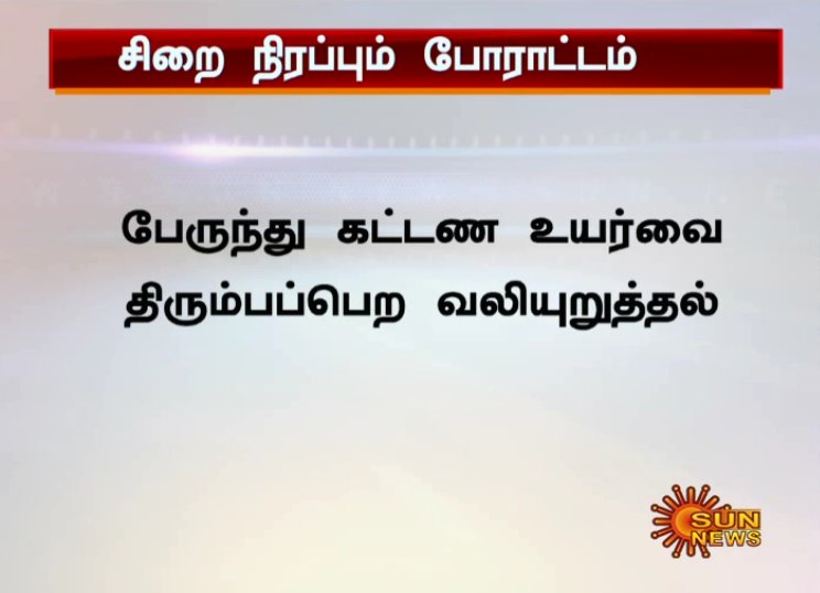 sunnewstamil's tweet photo. #BusFareHike #BusfarehikeProtest #MKStalin #dmk18 #DMK #busfare @sunnewstamil https://t.co/ppR5jI0W0C
