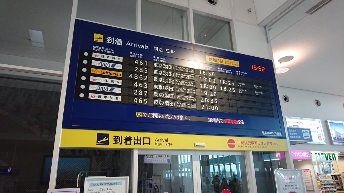 瀬部 嵐 共同運航だけど 徳島阿波おどり空港にルフトハンザがあるのは違和感があるｗ