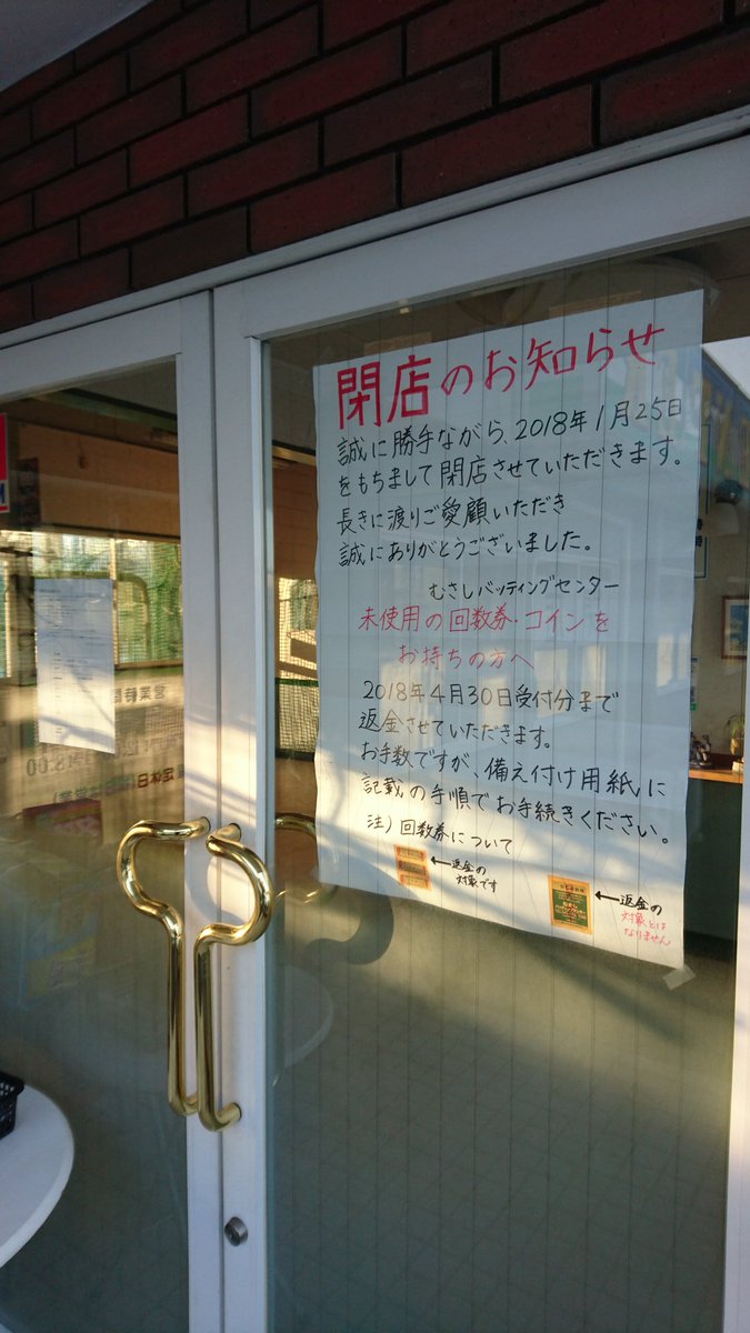 tpi55_2097's tweet photo. 【悲報】
むさしバッティングセンター、閉店
♯保谷 https://t.co/f4VXW7HlOM