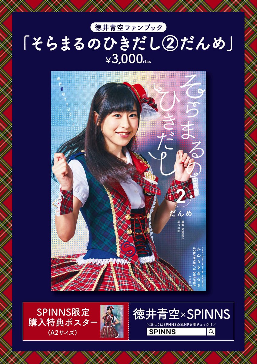 徳井青空 Just 嬉しい Rt Spinns Com 徳井青空 2ndファンブック そらまるのひきだし だんめ が2 2 金 よりspinns一部店舗にて Spinns購入特典ポスター付きで販売が決定しました お取り扱い店舗や詳細はspinns公式hpを要チェック