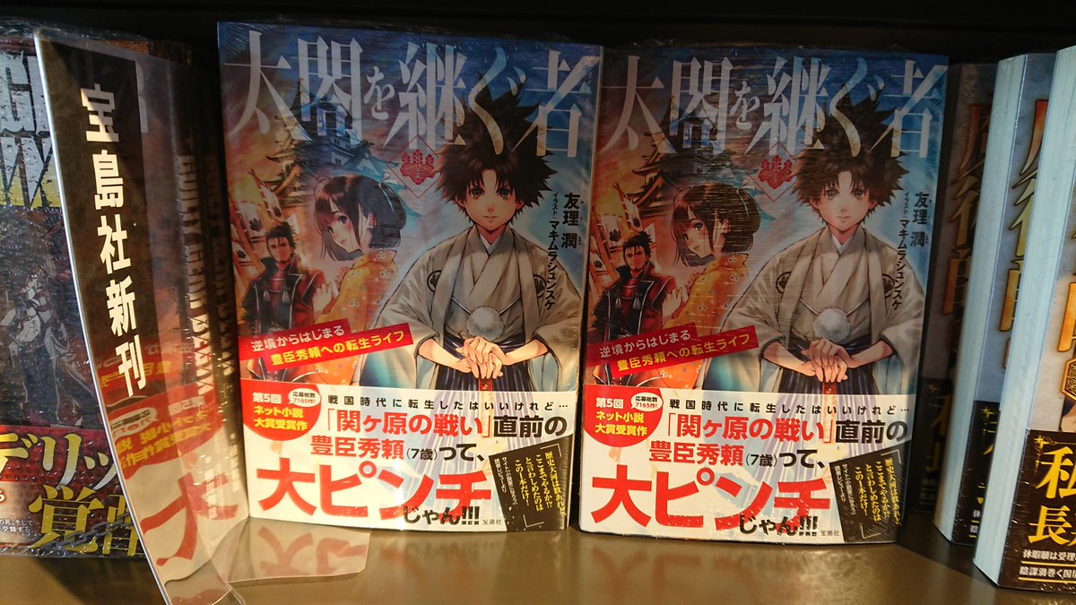 枚方 蔦屋書店コミック館 در توییتر ラノベ文芸新刊情報 友理潤先生 著 マキムラシュンスケ先生 イラスト 太閤を継ぐ者 柏てん先生 著 漣ミサ先生 イラスト おとなしく泣き寝入りするとでも思いましたか もり先生 著 由貴海里先生 イラスト 猫かぶり姫と