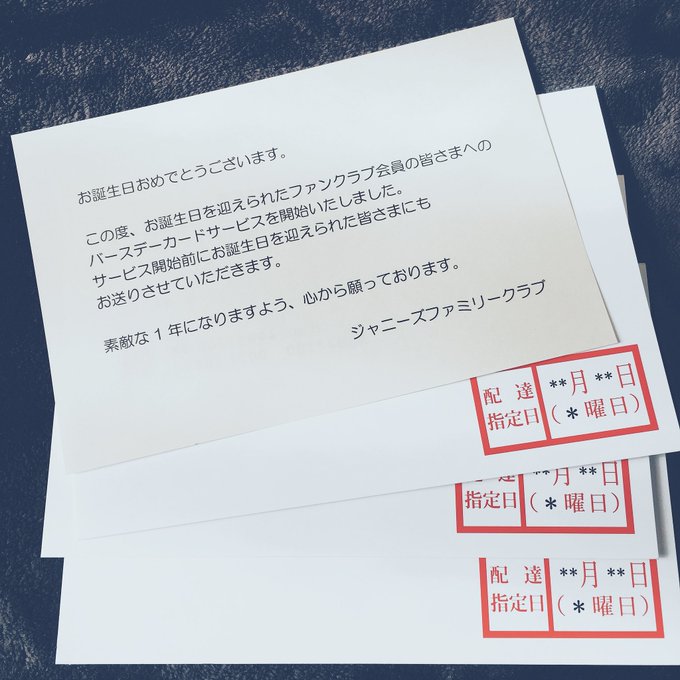 ネタバレ注意 今年から誕生日に バースデーカード がジャニーズから届くと話題に まとめダネ