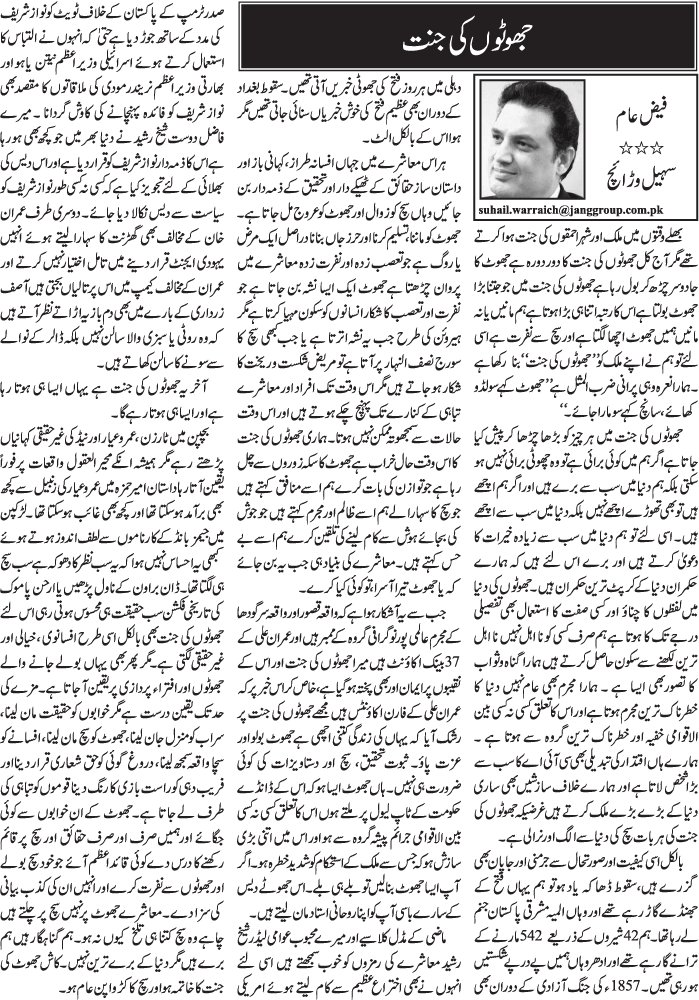 suhailswarraich's tweet photo. بھلے وقتوں میں ملک اور شہر احمقوں کی جنت ہوا کرتے تھے مگر آج کل جھوٹوں کی جنت کا دور دورہ ہے جھوٹ کا جادو سر چڑھ کر بول رہا ہے جھوٹوں کی جنت میں جو جتنا بڑا جھوٹ بولتا ہے اس کا رتبہ اتنا ہی بڑا ہوتا ہے
پڑھیے آج کا کالم روزنامہ جنگ میں" جھوٹوں کی جنت" https://t.co/tIDLFpmct6