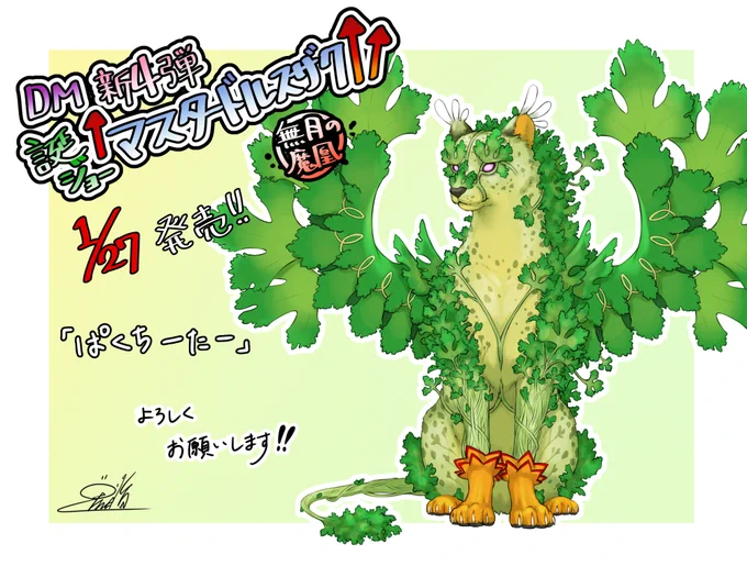 【宣伝】本日発売、デュエル・マスターズ「誕ジョー!マスタードルスザク!!〜無月の魔凰〜～」にて「ぱくちーたー」を描かせていただきました!よろしくお願い致します!٩( 'ω' )و      #デュエマ #デュエルマスターズ 