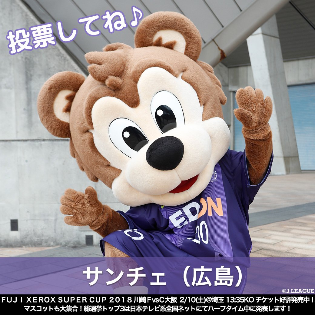 J_League's tweet image. 🏆Ｊリーグマスコット総選挙2018 🏆

サンチェ(広島)🐻
@sanfrecce_SFC 

昨年の総選挙で、１位に輝いたサンチェ❗️
二連覇達成できるのか👑

この投稿を公式RTでサンチェに投票しよう😁

#Ｊリーグ
#Ｊリーグ開幕
jleague.jp/mascot/2018/?r…