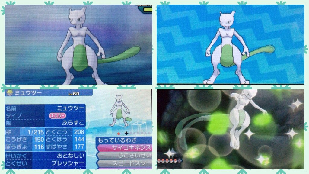 ふらすこ 色違いのミュウツー出ました シンクロ外しましたが でも早めに出てくれたし しかもフレンドボール1球で入ってくれたのでリセットせずにこの子を育てようと思います フレボのエフェクトと色ミュウツー似合いすぎて最高