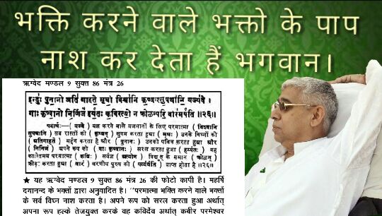 RashmiBakoliya's tweet photo. ऋग्वेद मण्डल 10 सुक्त 161 मंत्र 2, 5, सुक्त 162 मंत्र 5, सुक्त 163 मंत्र 1 - 3
में प्रमाण है 
पूर्ण परमात्मा "कबीर जी" अपने साधक की आयु बढ़ा सकता है और कोई भी रोग,पिछले पाप कर्मों को नष्ट कर सकता है ।

#SaturdayMotivation 

@OfficeOfRG https://t.co/FJRreUhecF
#TodosEnOlmue