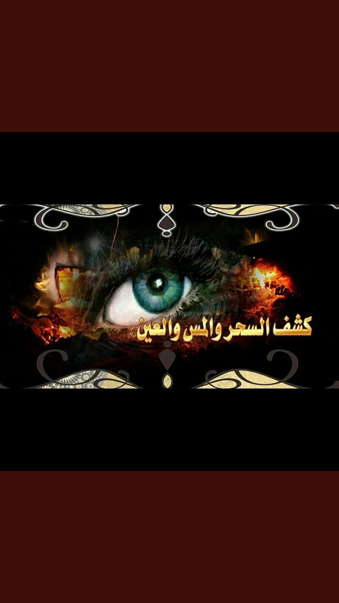 جلب الحبيب والدفع بعد النتيجة ابو سرمد الزمردي للتواصل00905350795026 رد المطلقات وزواج العوانس فك السحر جلب الحبيب