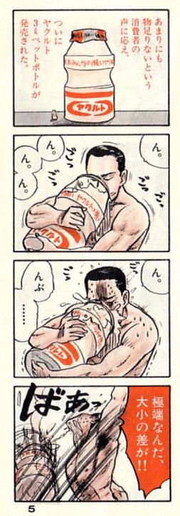 前RT 吉田戦車氏「伝染るんです」の巨大ヤクルトを思い出した。