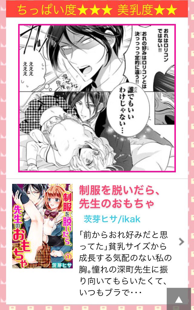 ハンディコミックさんの「ちっぱい彼女とぽっちゃり彼女」特集に、「制服を脱いだら、先生のおもちゃ」も混ぜてもらってました!ありがとうございます🐇🖤
https://t.co/F2OUZd1ffG 