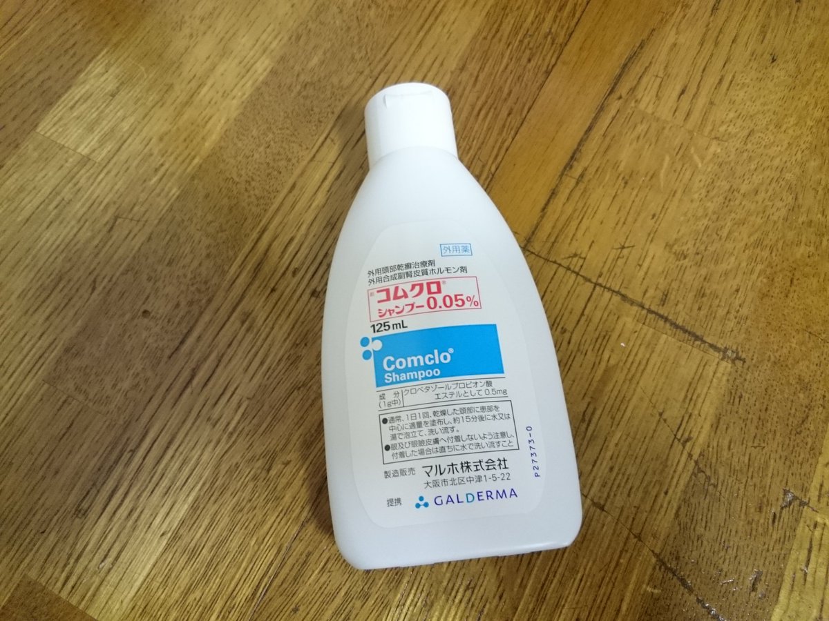 ミエコ בטוויטר コムクロシャンプー使い始めました 頭皮に塗って15分待ってから洗い流します 臭いもキツくない 泡立ちも素敵 15分て結構長いなぁ W 乾癬