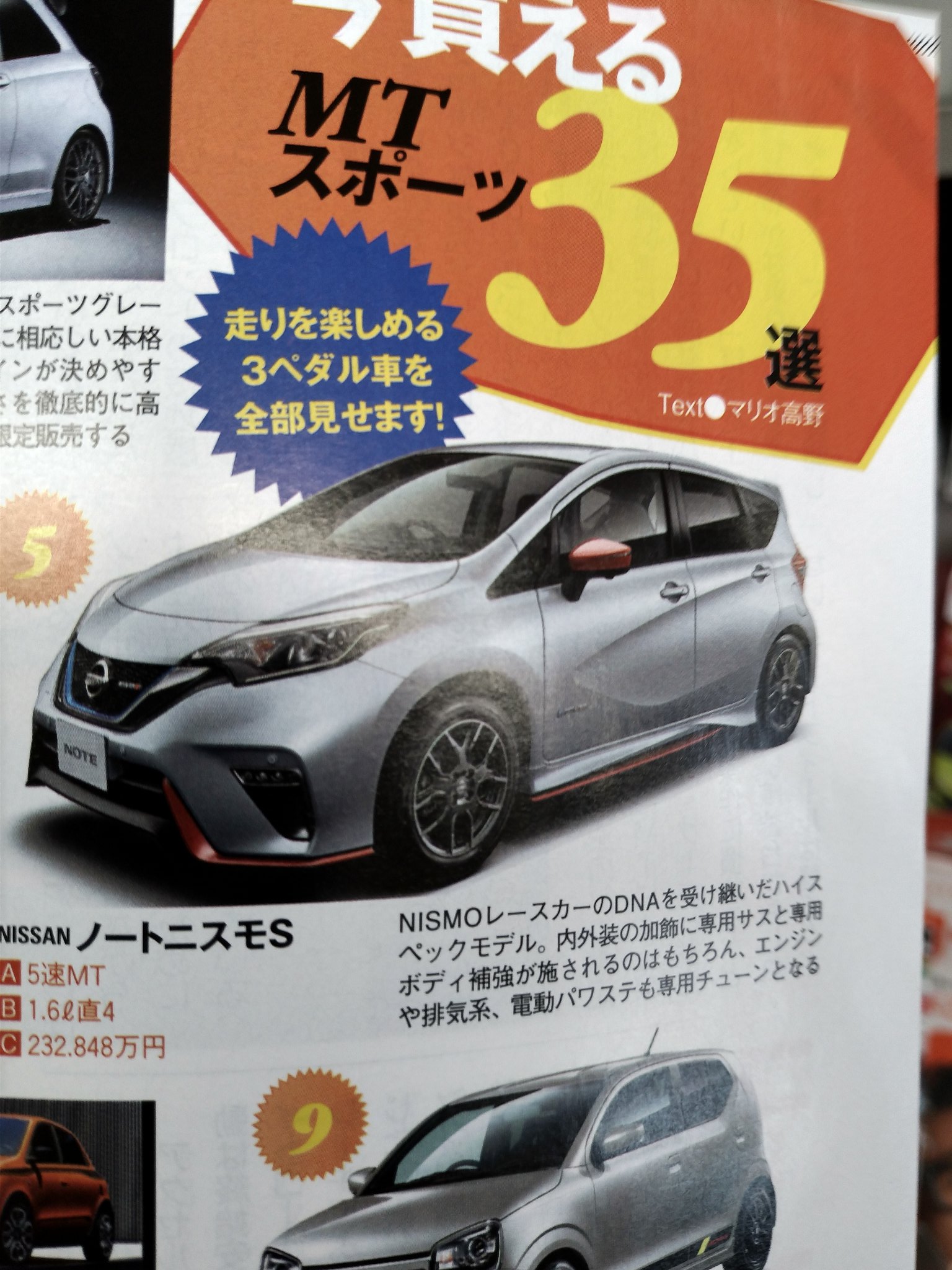 تويتر ゆーたろー على تويتر 雑誌 カートップ 今買えるmt車にノートニスモsを出すのはいいけど 画像がニスモeパワーなんだよなぁ カートップ Carトップ Cartop T Co C0ujw9ed6n