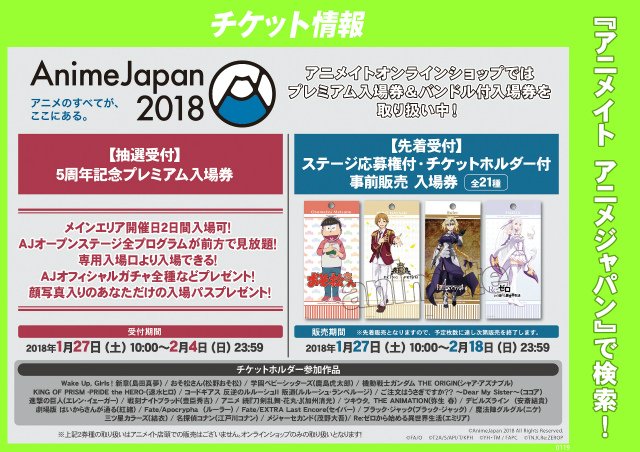 アニメイト聖蹟桜ヶ丘オーパ チケット情報 本日より Animejapan アニメジャパン 18 事前販売 入場券 ステージ応募権付き 販売開始 人気のチケットとなりますので お早目にご来店ください また アニメイトオンラインショップでのみ取扱いの