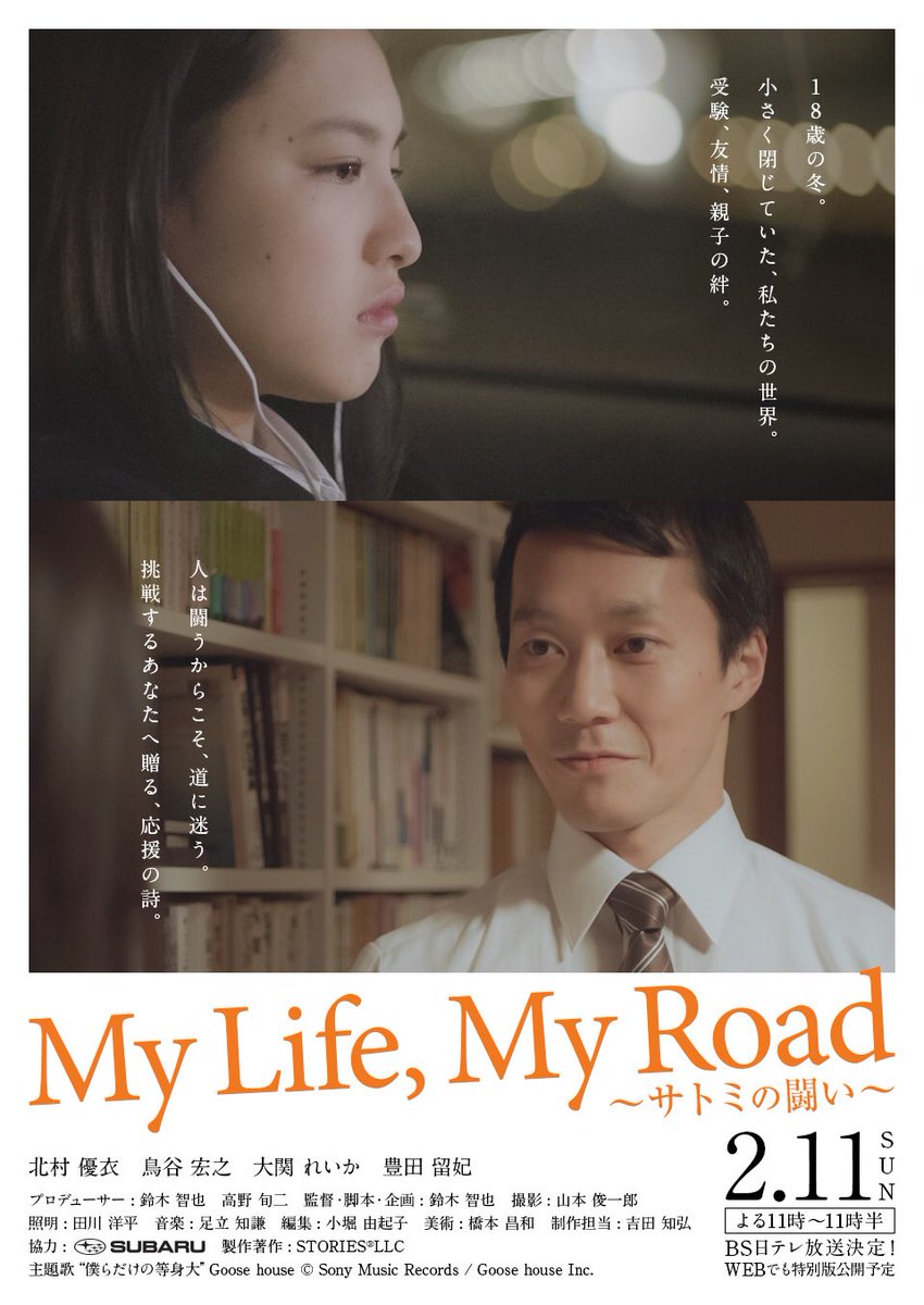 大関れいか お知らせ Subaruさんの Your Story With シリーズスペシャルドラマ My Life My Rode サトミの闘い にサトミの親友シホ役として出演します スペシャルドラマは2 11 日 夜11時よりbs日テレで放送予定です Webには特別編が公開されてる