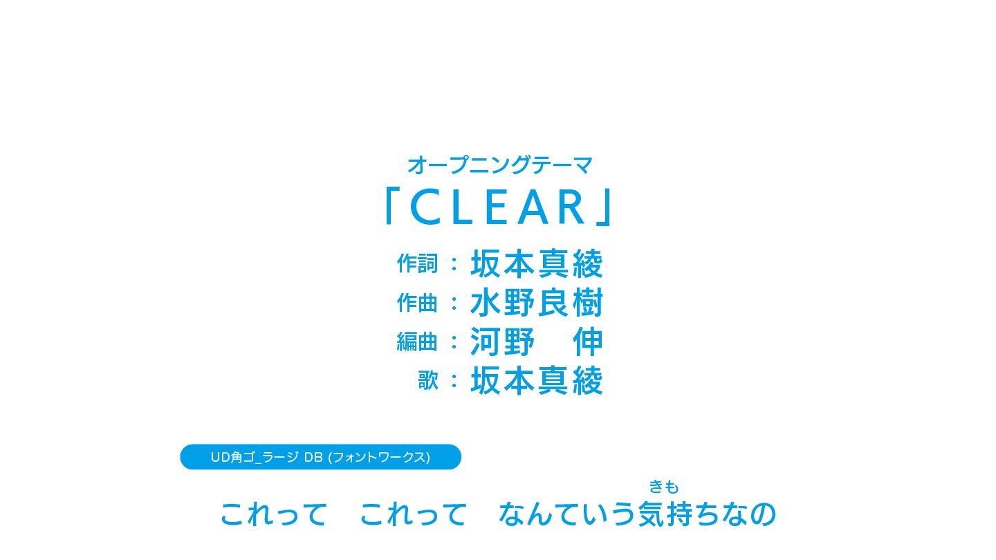 アニメのフォント カードキャプターさくら クリアカード編 Op Edクレジット 歌詞 Ud角ゴ ラージ またはスモール Db T Co Th7o7ifgo1 Ccsakura Ccさくら Ud角ゴ T Co Cmwzqurk03 Twitter