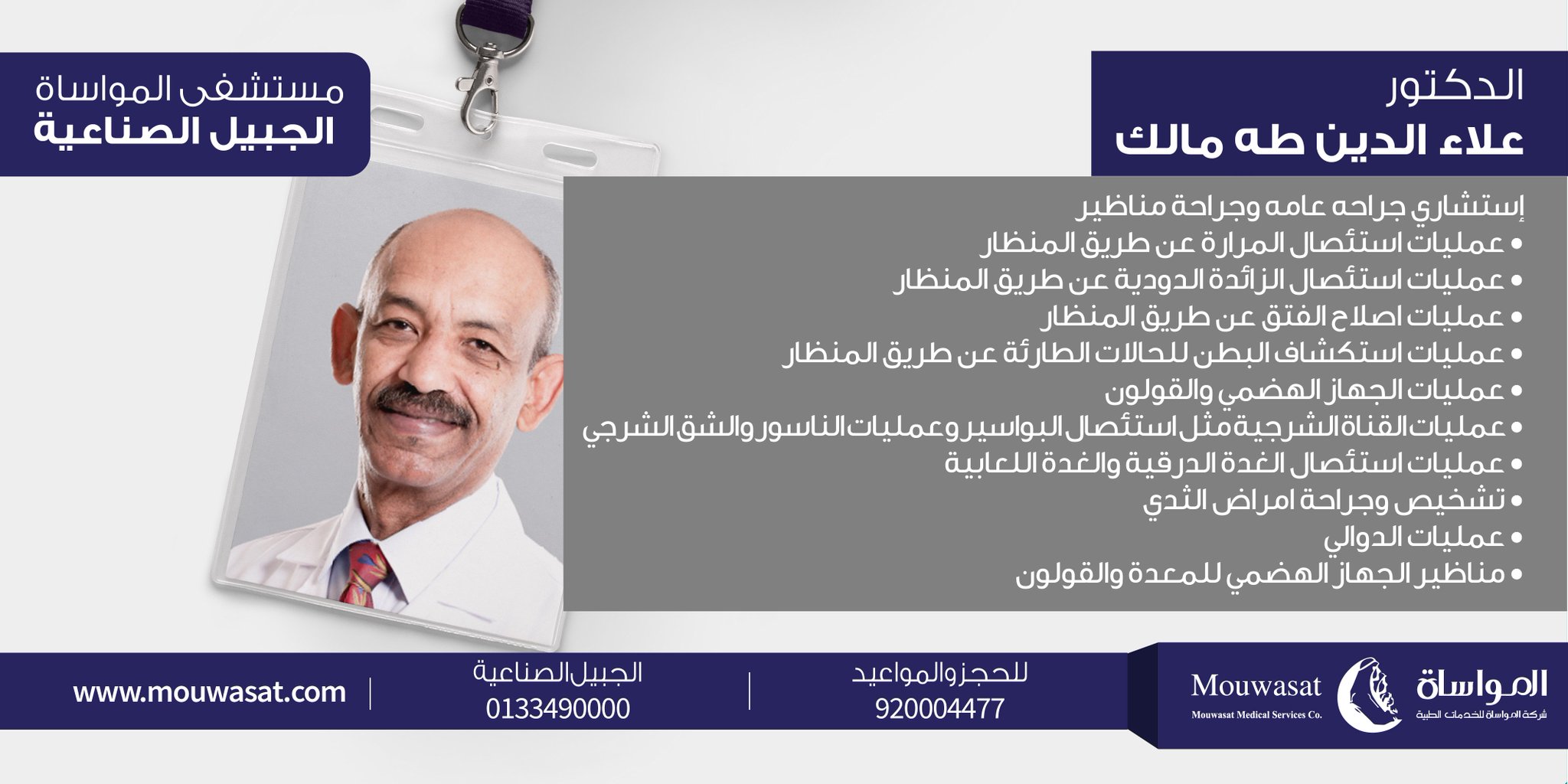 مستشفيات المواساة On Twitter الدكتور علاء الدين طه مالك استشاري جراحة عامة وجراحة مناظير في الجبيل الصناعية مجموعة مستشفيات المواساة المواساة الجبيل جراحة منظار قولون دوالي معدة بواسير السعودية Https T Co Yzuus0oqbs