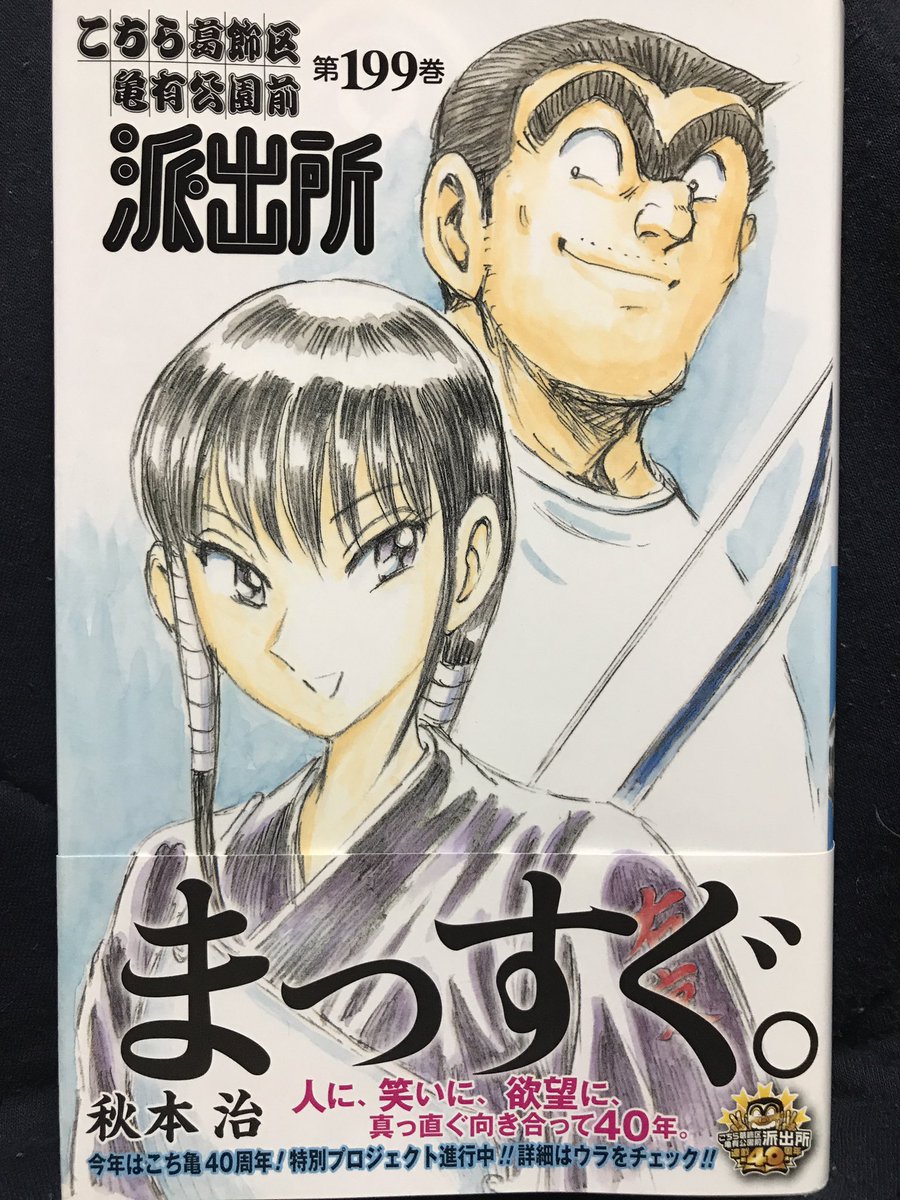 ビートルしまね 秋本治 こち亀 199巻 集英社 読了 T Co Ly1lhbgmvq Twitter