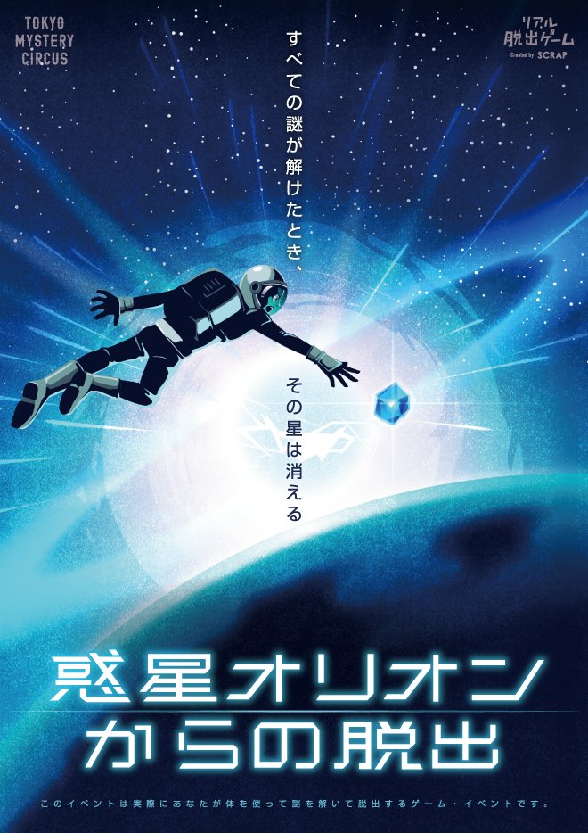 ট ইট র リアル脱出ゲーム 惑星オリオン 公演終了のお知らせ 東京ミステリーサーカス で開催中の 惑星オリオンからの脱出 は2 25 日 をもって公演終了となります 超展開のsfストーリーと 探索やミッションを織り交ぜたアクション要素が楽しめる名作