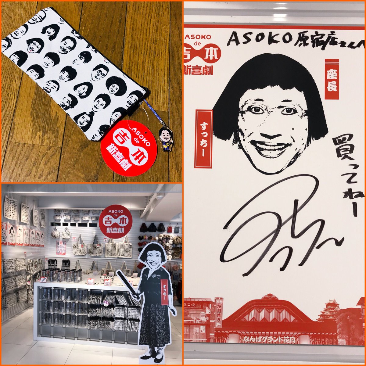 まいしー Na Twitteru Asoko原宿店へ ペンケースを買ってみた 270って 安すぎ 吉本新喜劇 Asoko コラボグッズ