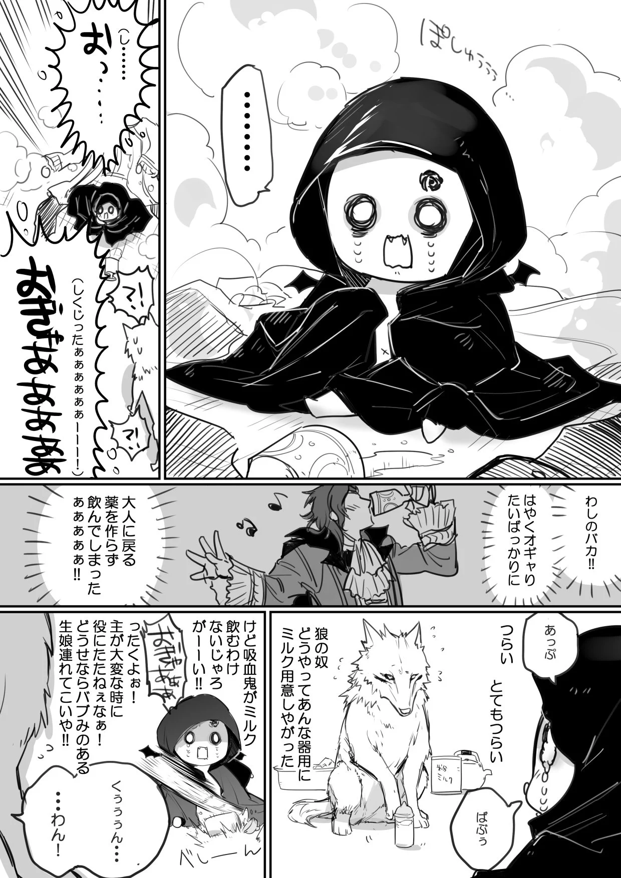 吸血鬼の主としもべの狼　ある日突然主人が赤ちゃんになっちゃった！？