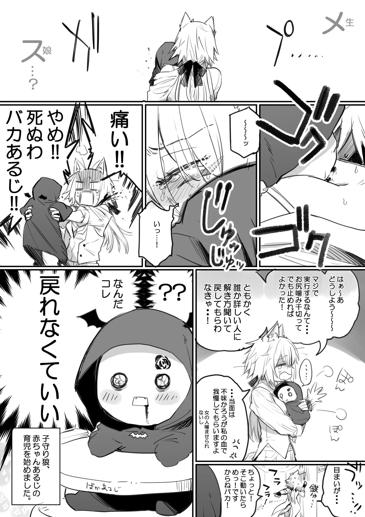 吸血鬼の主としもべの狼　ある日突然主人が赤ちゃんになっちゃった！？